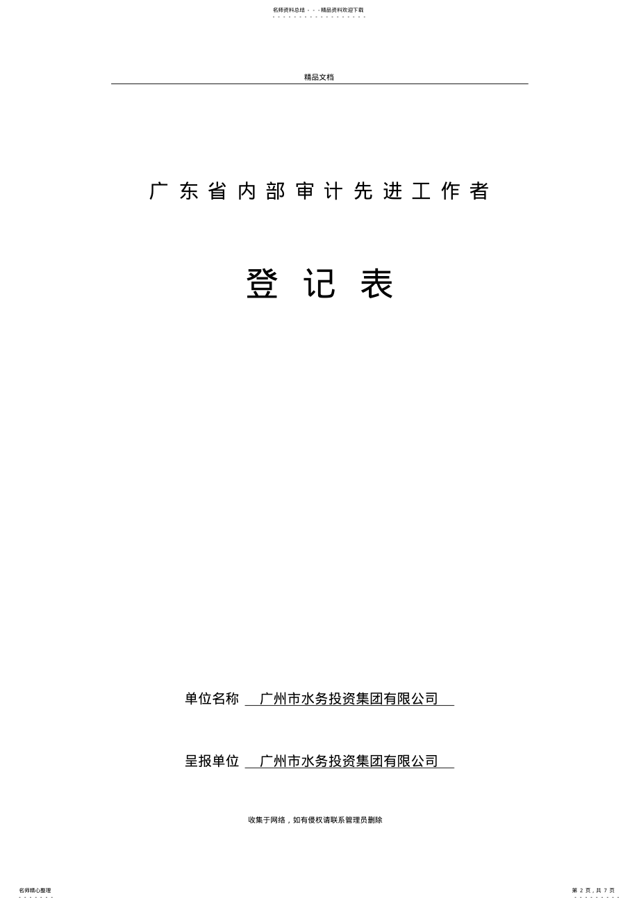 2022年省内审先进工作者登记表讲解学习 .pdf_第2页