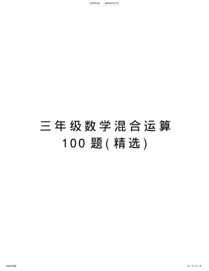 2022年三年级数学混合运算题资料 .pdf