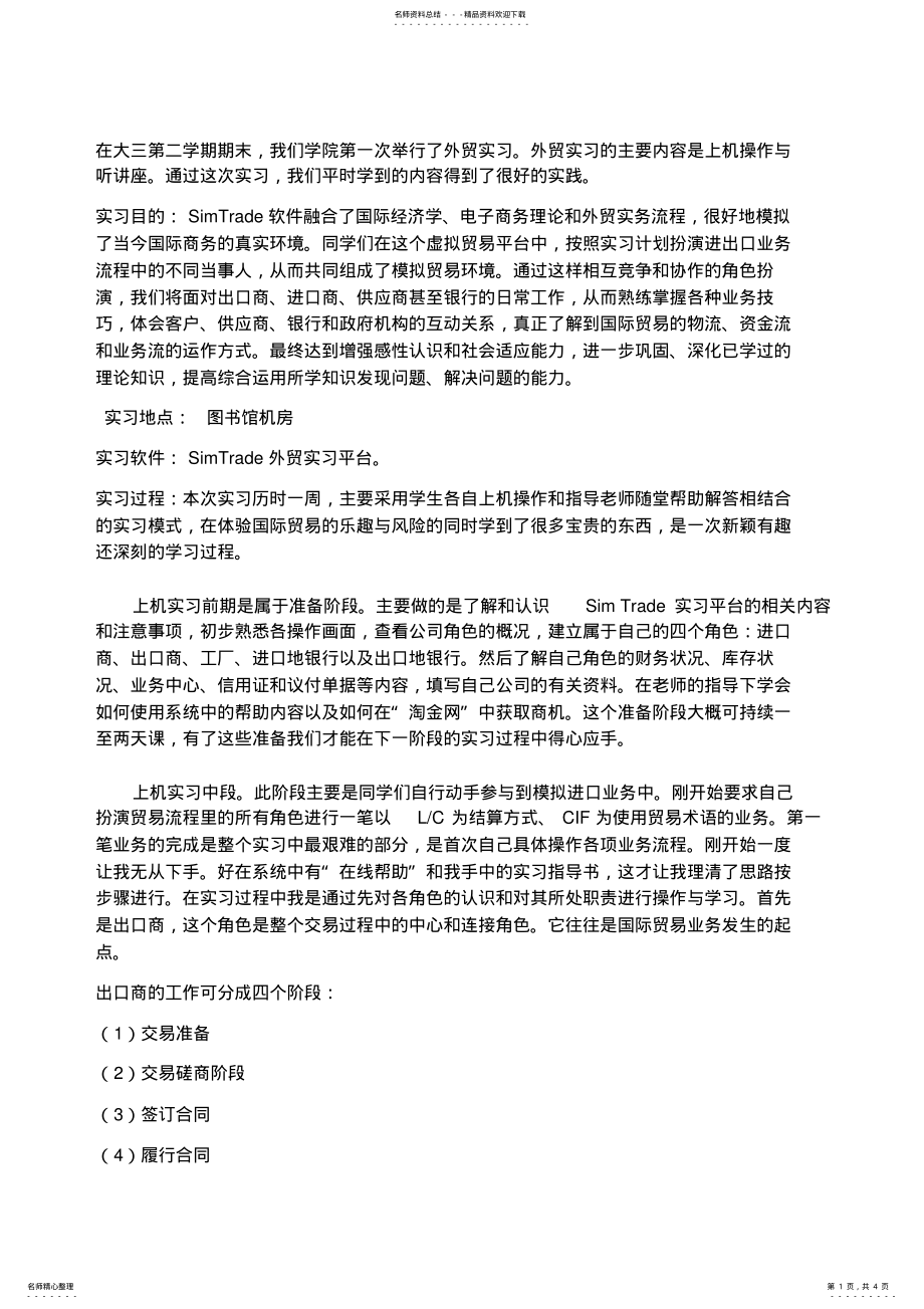 2022年simtrade外贸实习报告 .pdf_第1页