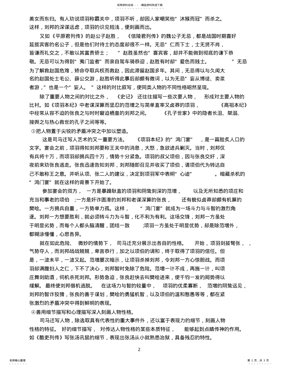 2022年《史记》的写人艺术特点 .pdf_第2页