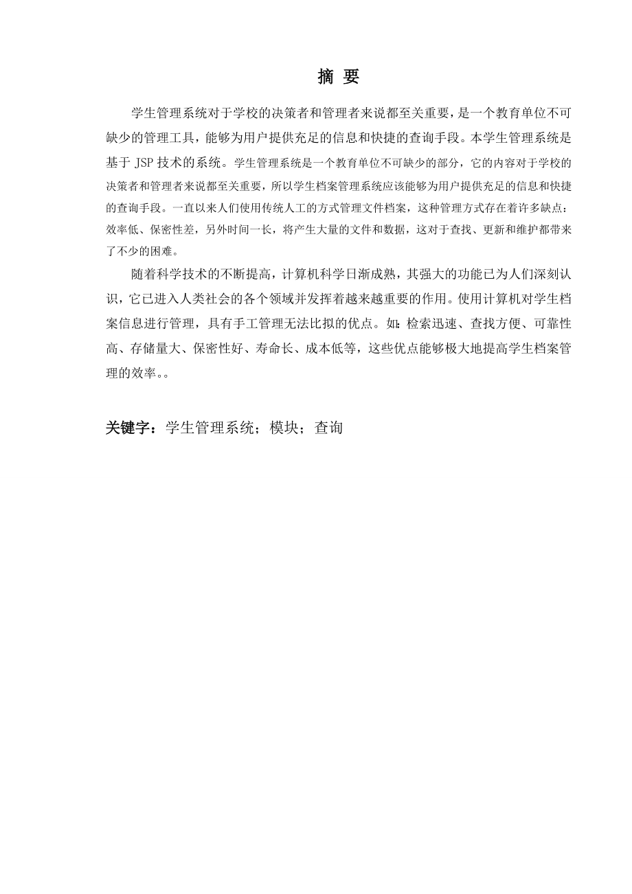 毕业设计（论文）基于jsp技术的学生信息管理系统设计.doc_第2页