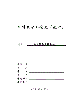 毕业设计（论文）基于jsp技术的学生信息管理系统设计.doc