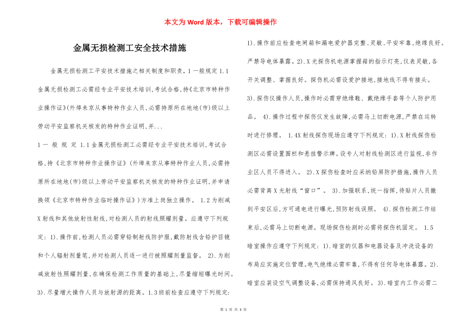 金属无损检测工安全技术措施.docx_第1页