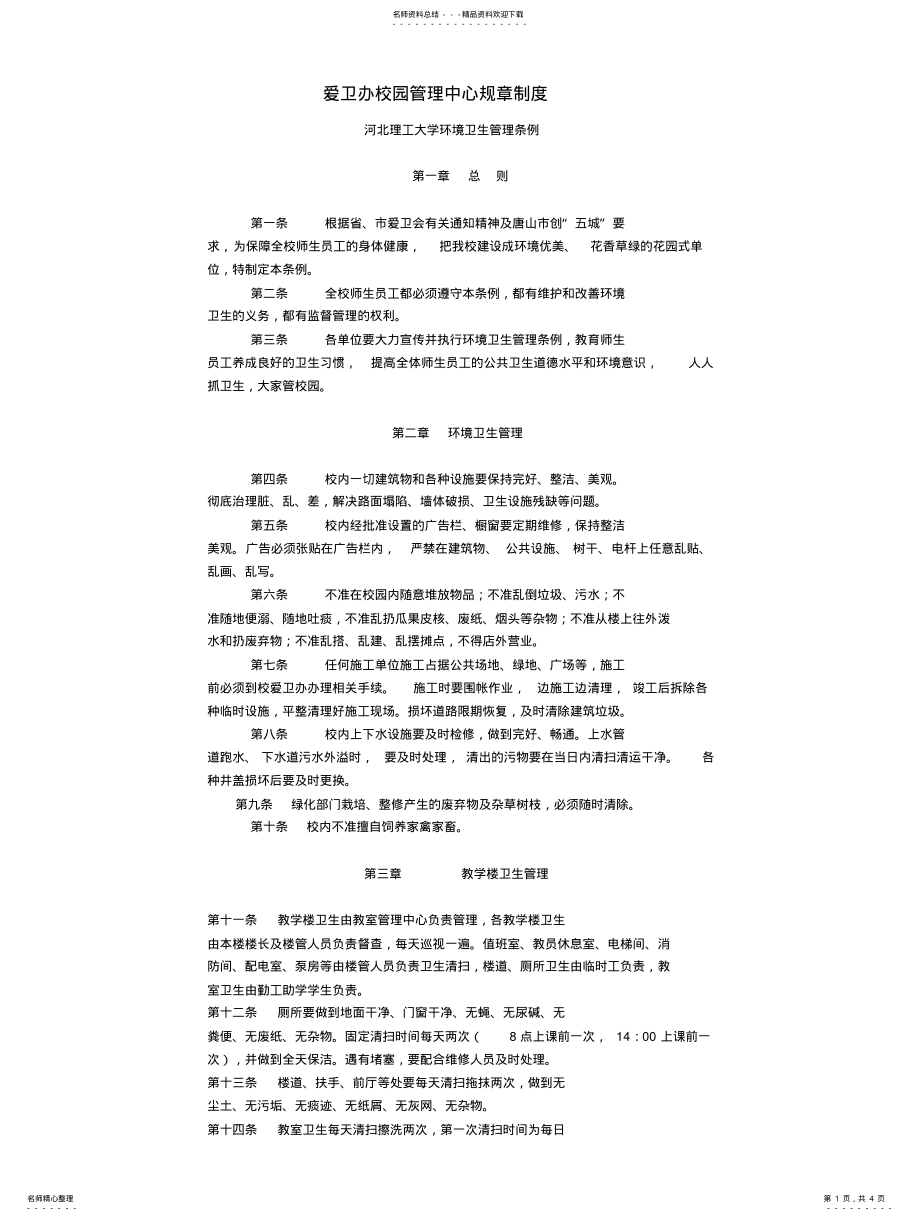 2022年爱卫办校园管理中心规章制度 .pdf_第1页