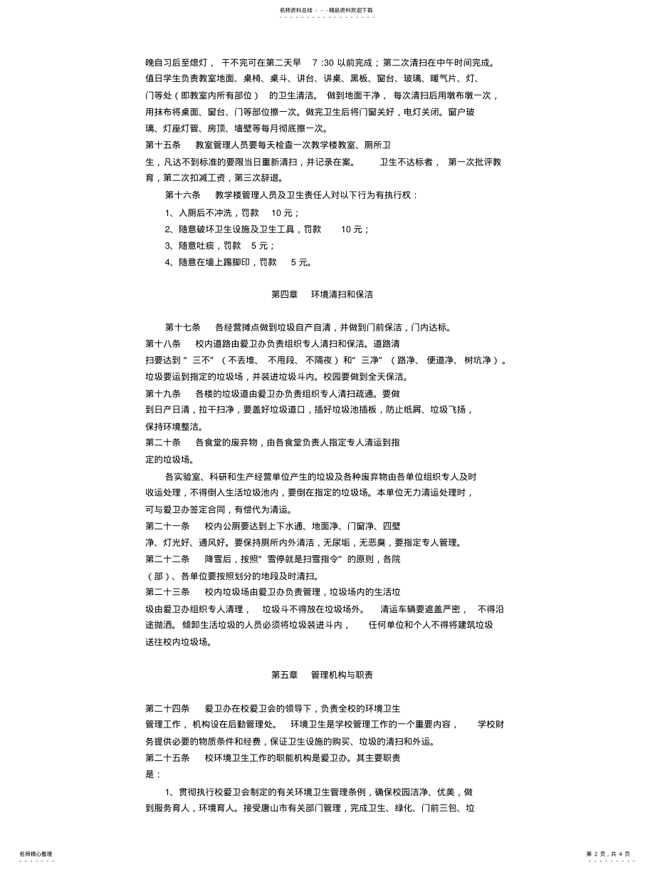 2022年爱卫办校园管理中心规章制度 .pdf_第2页