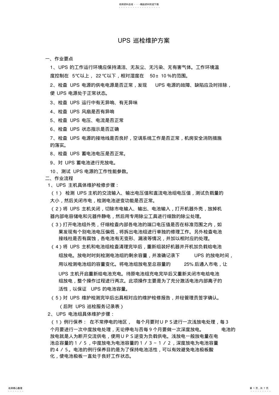 2022年UPS巡检维护方案 .pdf_第1页