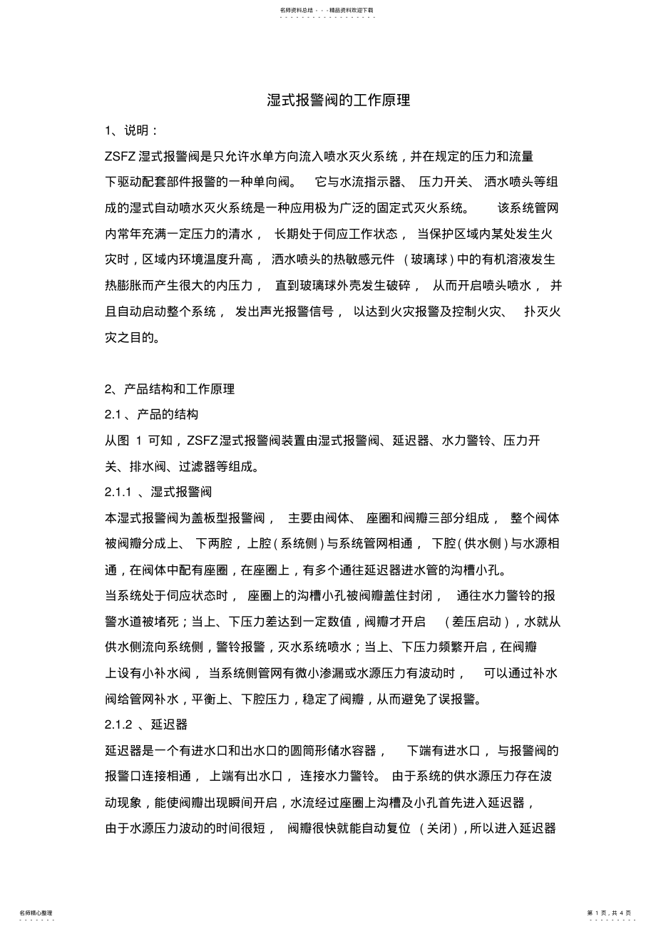 2022年湿式报警阀系统工作原理 2.pdf_第1页