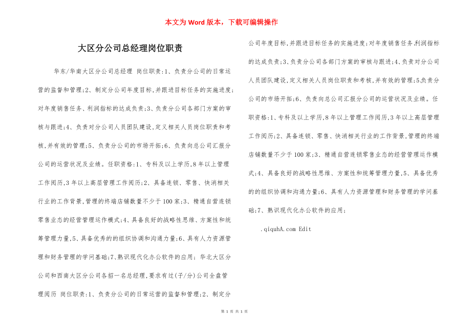 大区分公司总经理岗位职责.docx_第1页