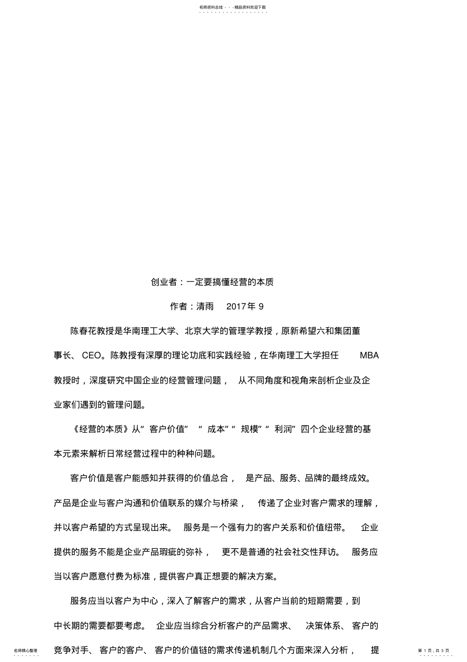 2022年《经营的本质》读书笔记 .pdf_第1页