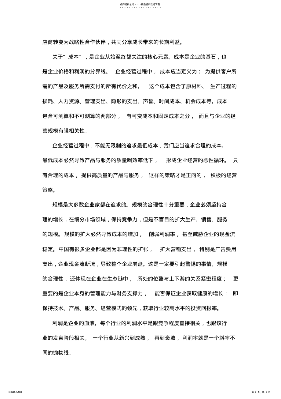 2022年《经营的本质》读书笔记 .pdf_第2页