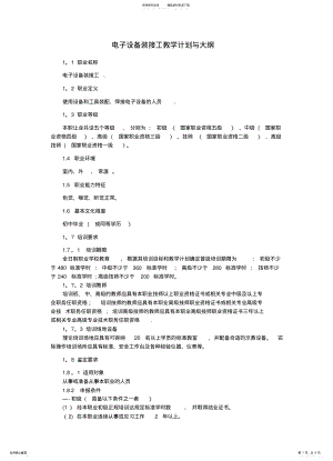 2022年电子设备装接工教学计划与大纲 .pdf