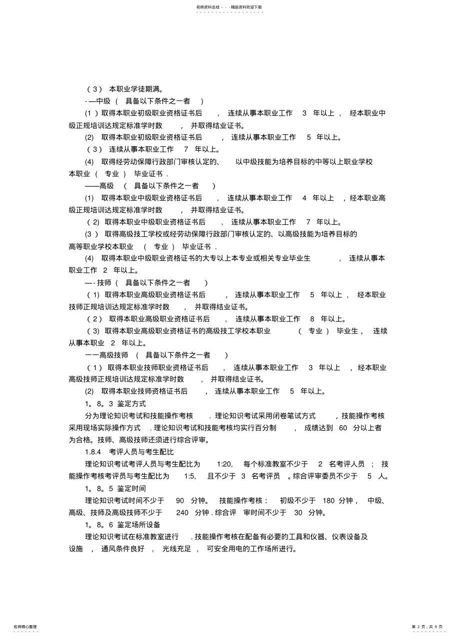 2022年电子设备装接工教学计划与大纲 .pdf_第2页