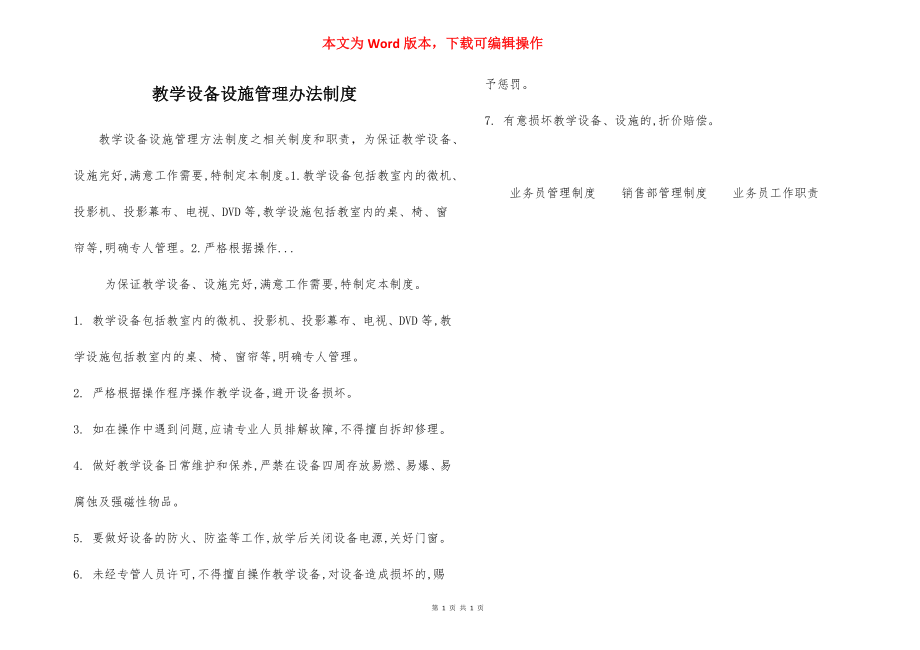 教学设备设施管理办法制度.docx_第1页