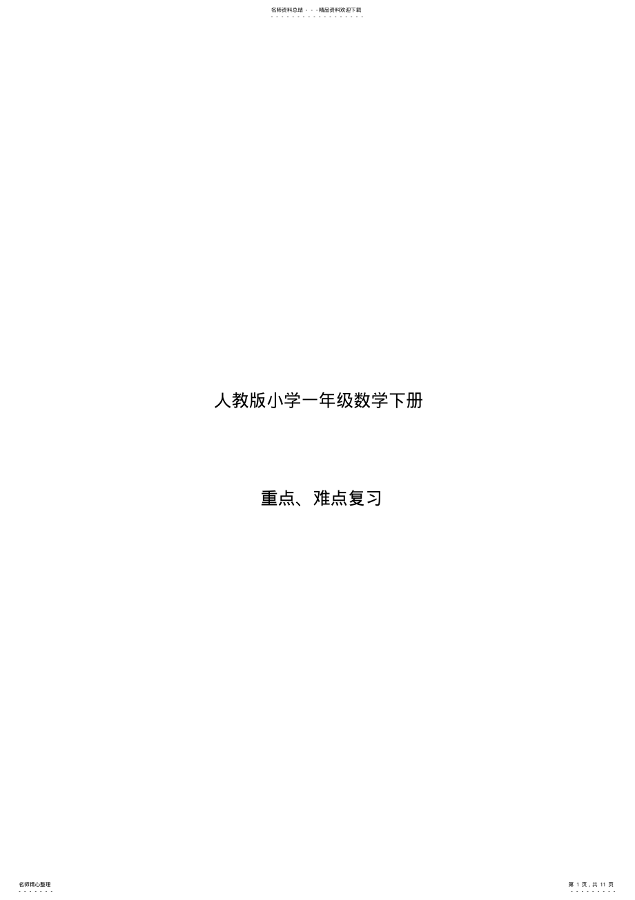 2022年一年级下册数学知识点总结 .pdf_第1页