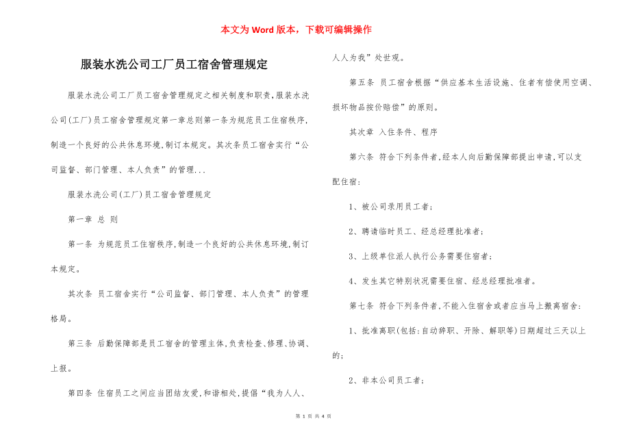 服装水洗公司工厂员工宿舍管理规定.docx_第1页