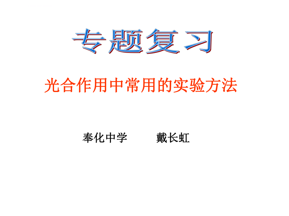 光合作用中常用的实验方法ppt课件.ppt_第1页