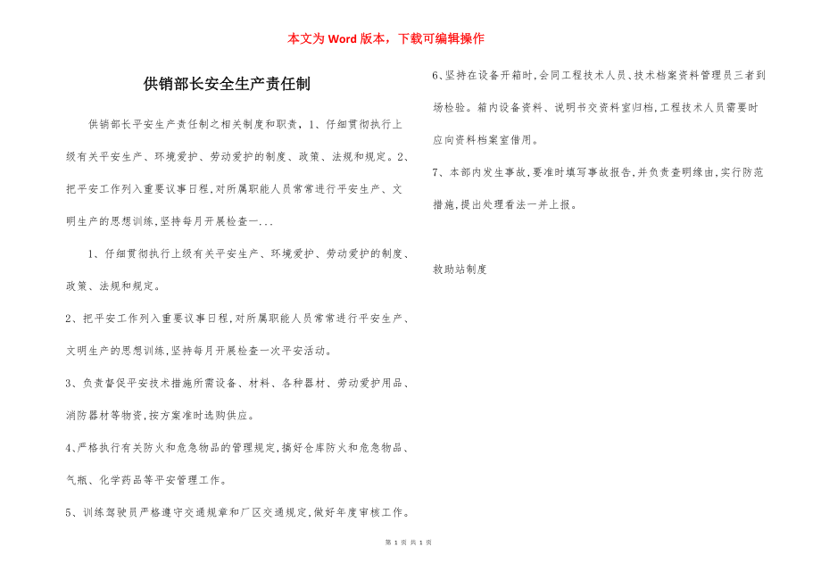 供销部长安全生产责任制.docx_第1页