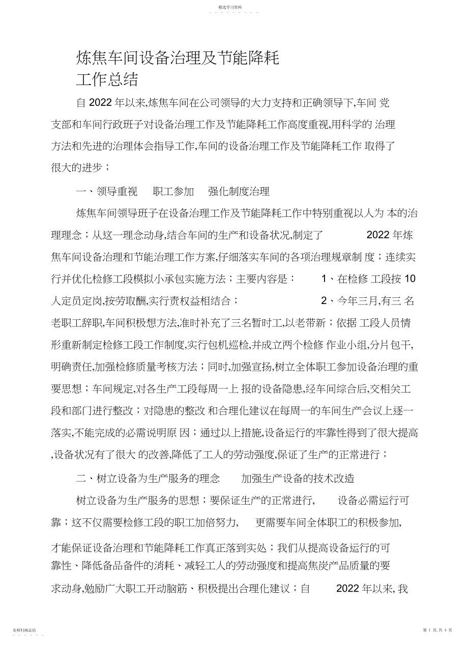 2022年炼焦车间设备管理工作总结.docx_第1页