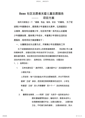 2022年社区关爱儿童志愿服务项目方案 .pdf