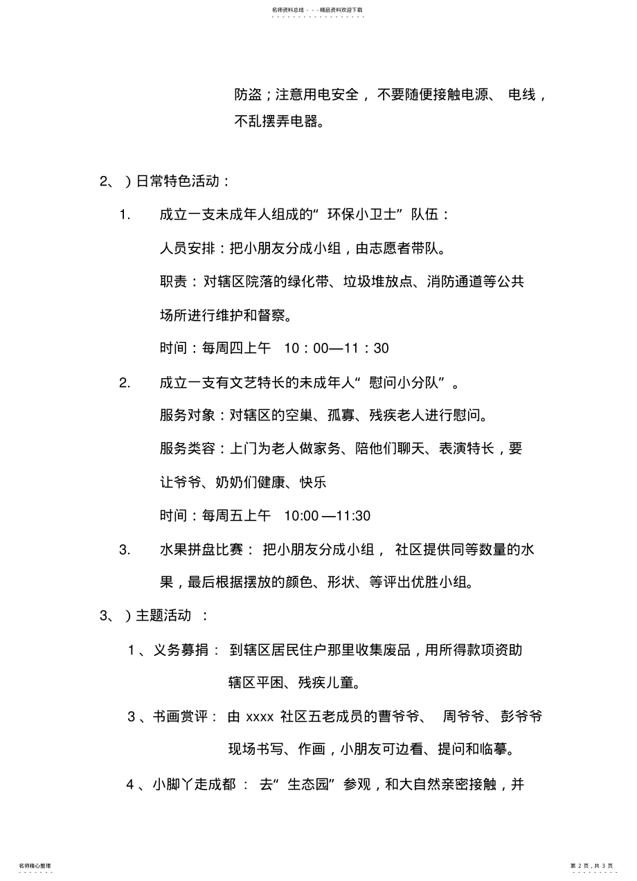 2022年社区关爱儿童志愿服务项目方案 .pdf_第2页