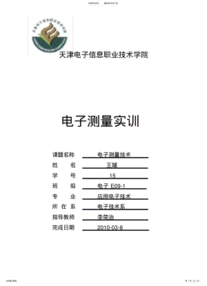 2022年电子测量技术 .pdf