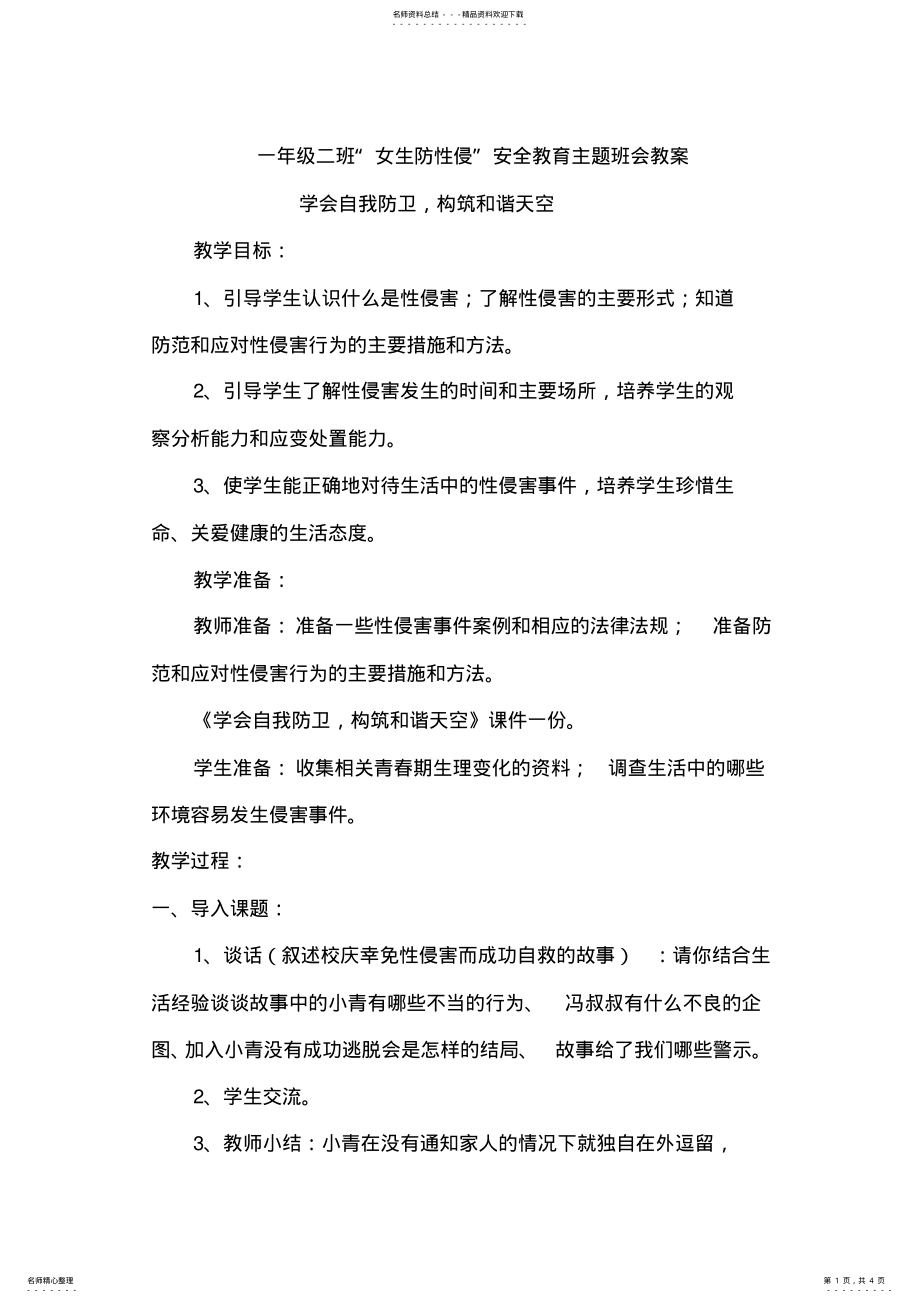 2022年一年级班防性侵教案 .pdf_第1页