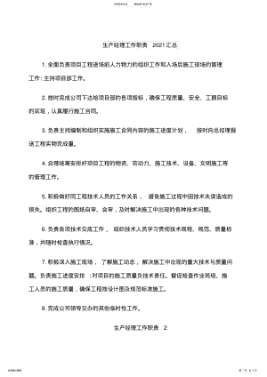 2022年生产经理工作职责汇总 .pdf