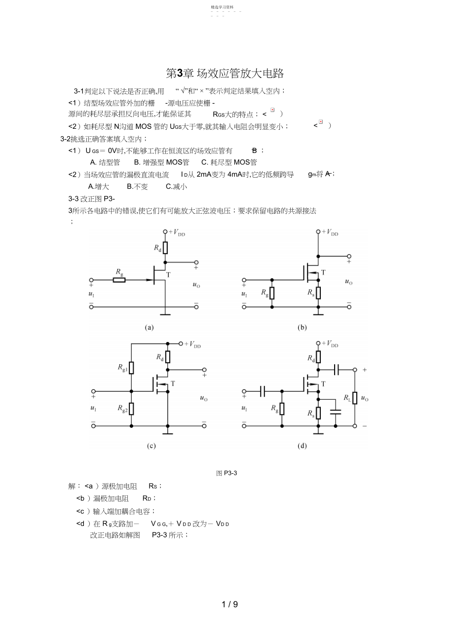 2022年第章场效应管放大电路习题答案.docx_第1页