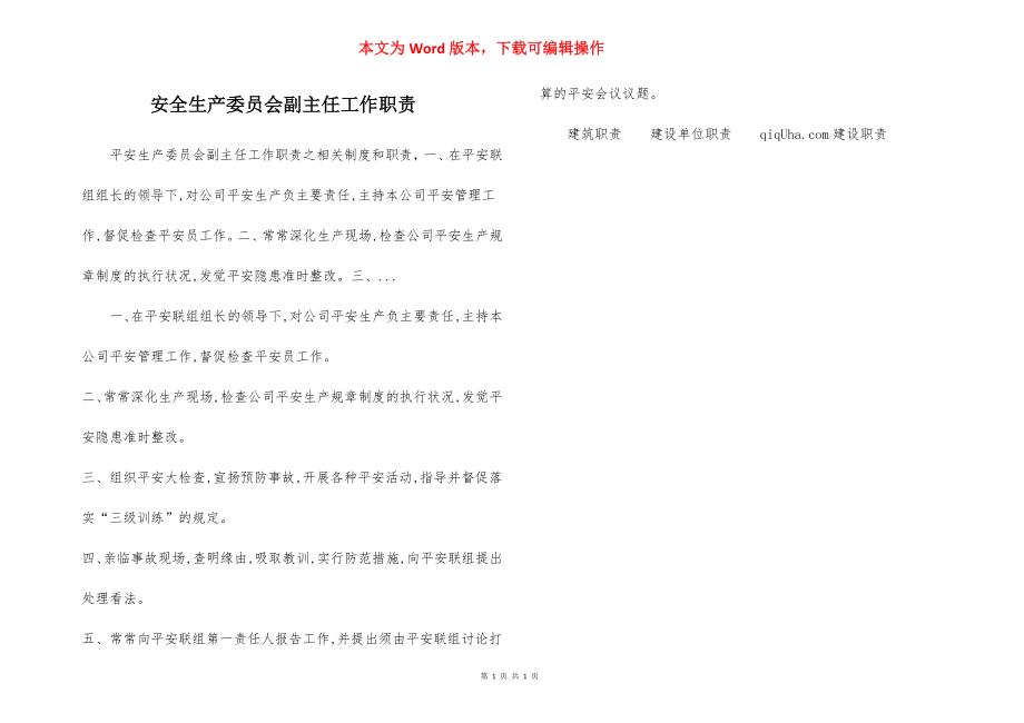 安全生产委员会副主任工作职责.docx_第1页