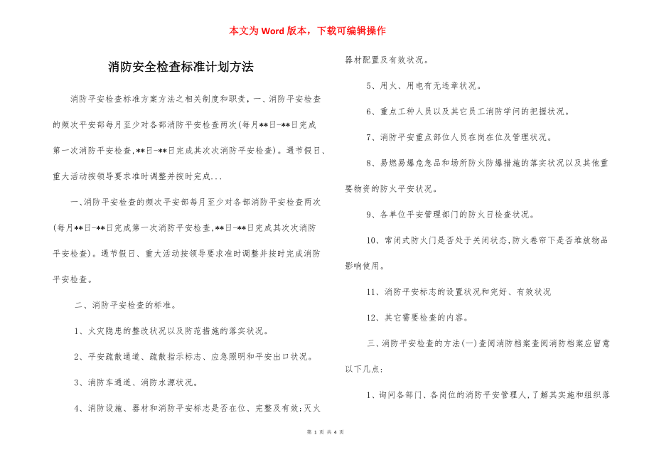 消防安全检查标准计划方法.docx_第1页