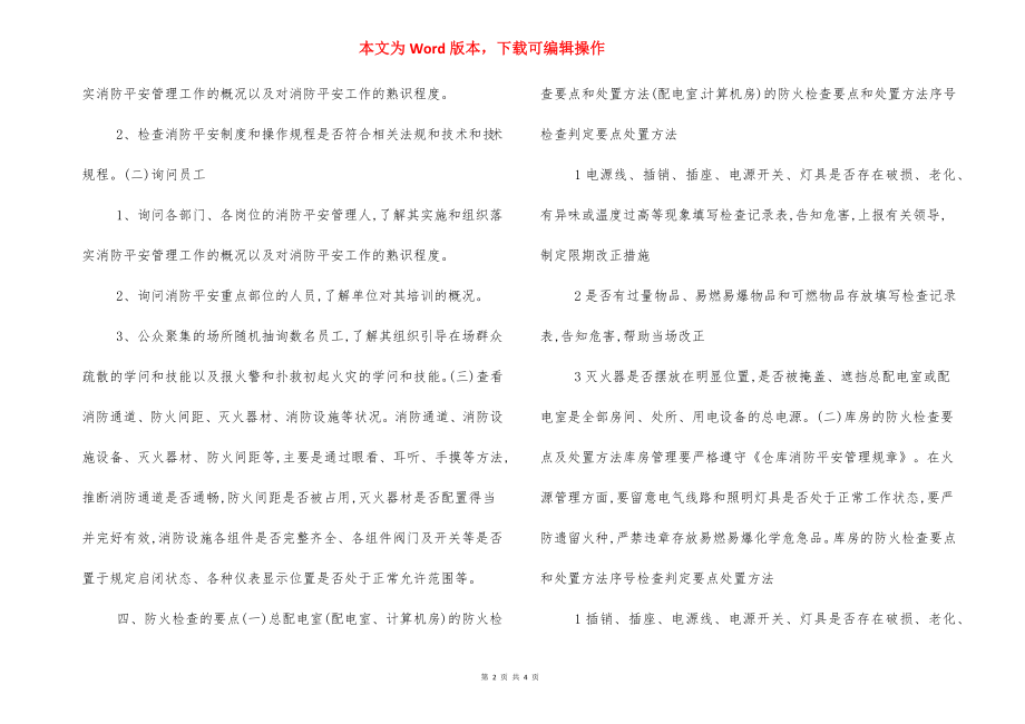 消防安全检查标准计划方法.docx_第2页