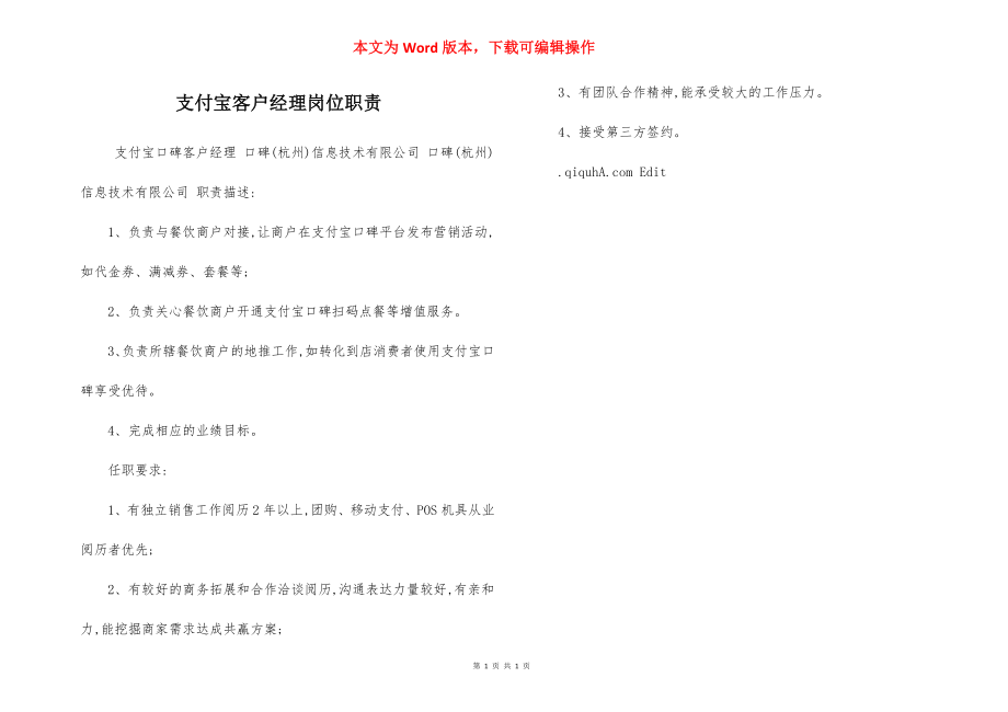 支付宝客户经理岗位职责.docx_第1页