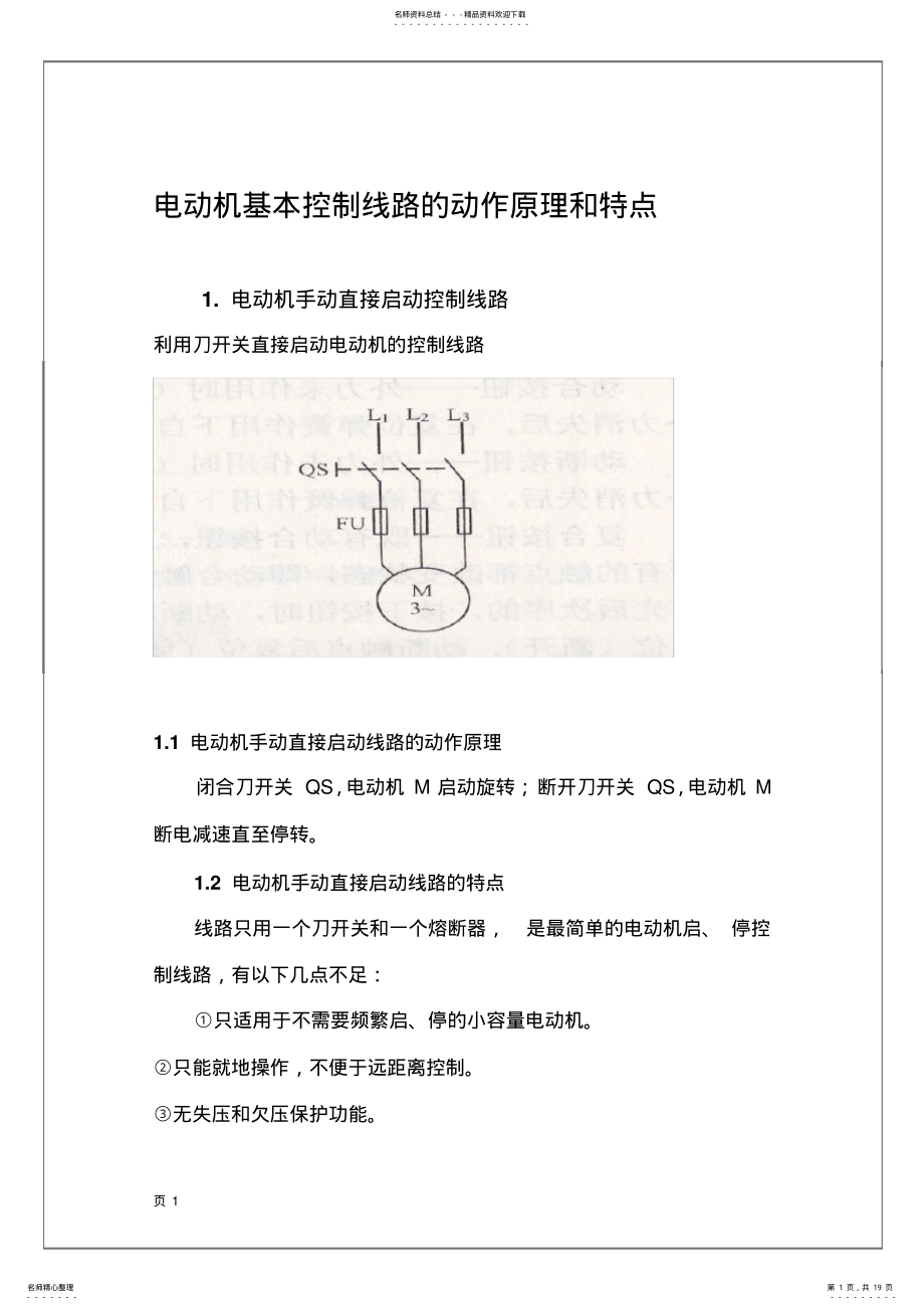 2022年电动机基本控制线路的动作原理和特点 .pdf_第1页