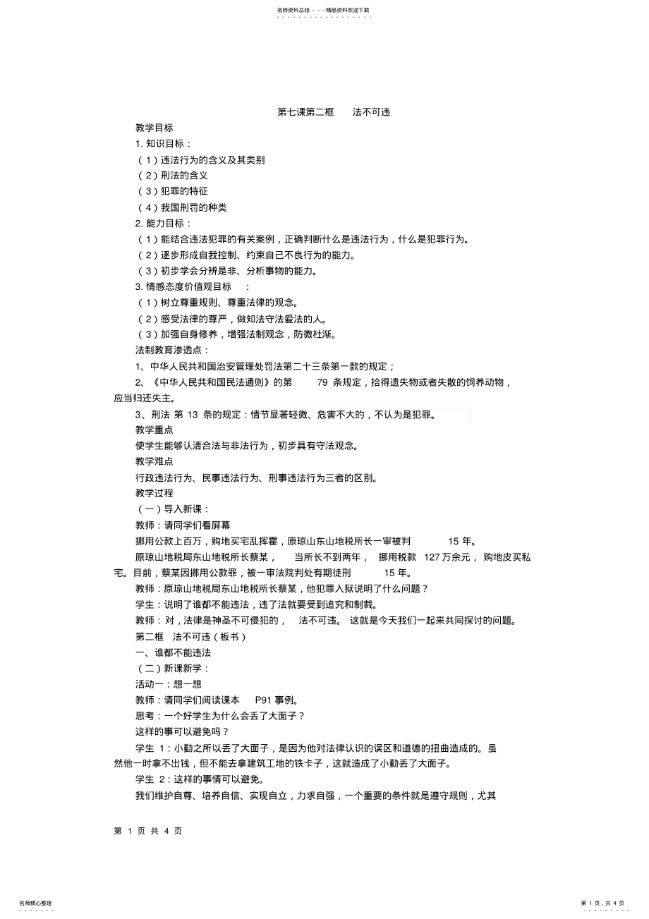 2022年第七课第二框《法不可违》法制渗透教案 .pdf_第1页