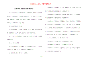 某某学院校园卫生管理办法.docx