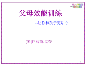 PET父母效能训练专题ppt课件.ppt