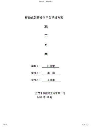 2022年移动式架管操作平台搭设方案 .pdf