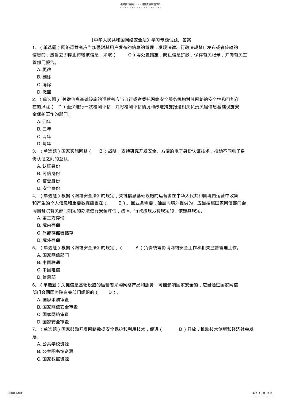 2022年中华人民共和国网络安全法学习专题试题、答案 .pdf_第1页