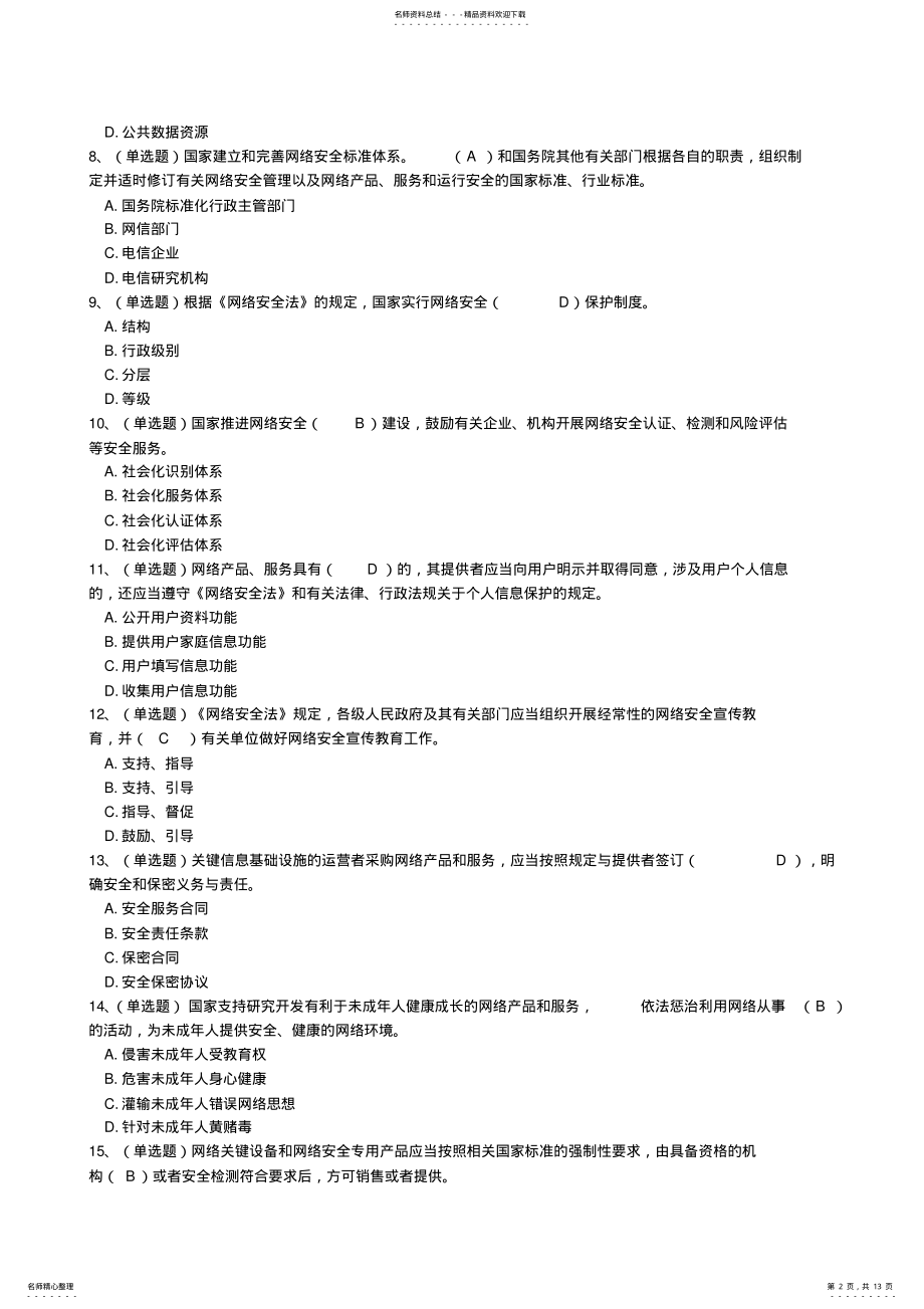 2022年中华人民共和国网络安全法学习专题试题、答案 .pdf_第2页