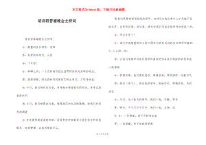 培训班答谢晚会主持词.docx