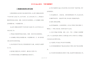 工程部经理岗位责任制.docx