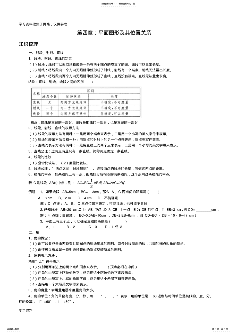 2022年七年级数学上册第四章知识点及练习题 .pdf_第1页