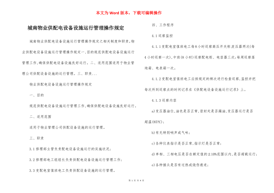 城南物业供配电设备设施运行管理操作规定.docx_第1页