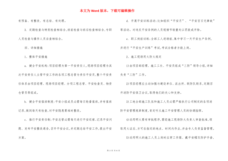 消防安全保卫措施措施.docx_第2页