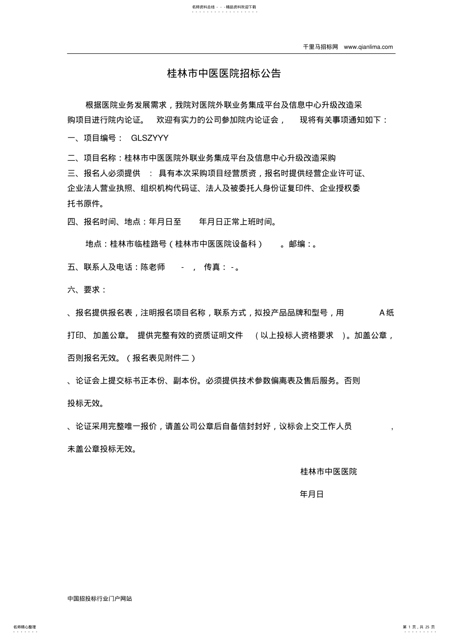 2022年中医医院招投标书范本 .pdf_第1页