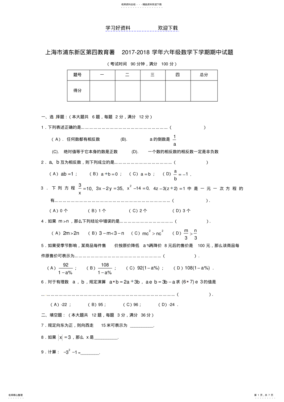 2022年上海市浦东新区第四教育署六年级数学下学期期中试题沪教版五四制 .pdf_第1页