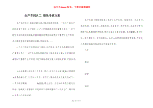 生产车间员工 绩效考核方案.docx