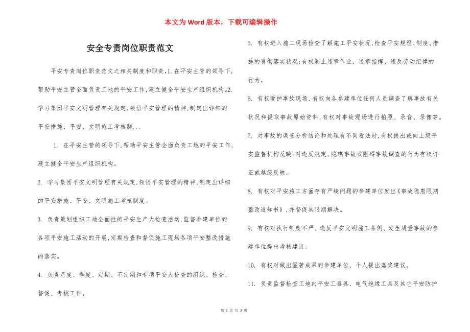 安全专责岗位职责范文.docx_第1页