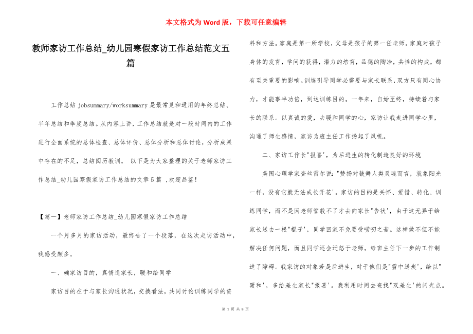 教师家访工作总结_幼儿园寒假家访工作总结范文五篇.docx_第1页