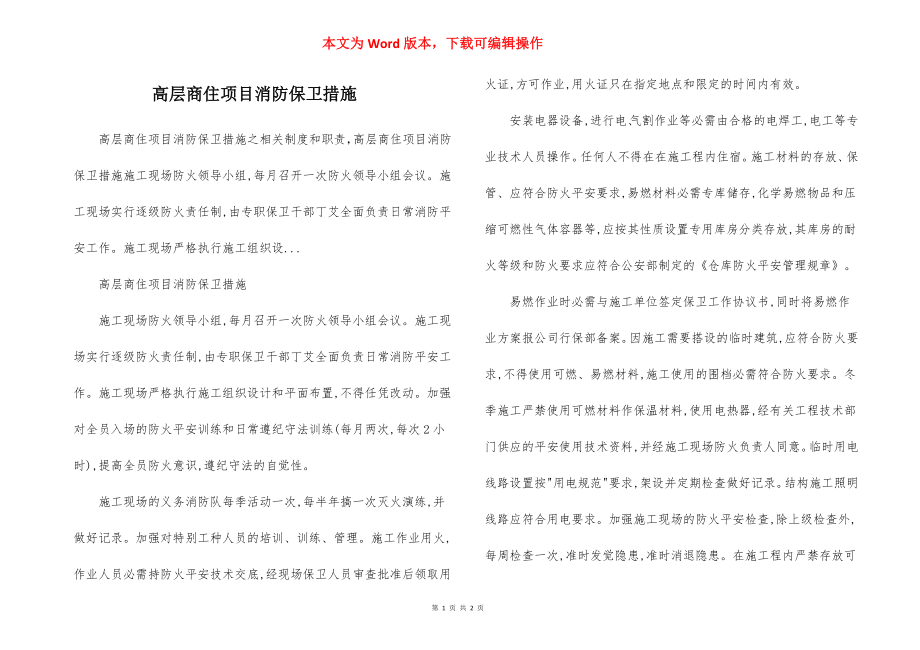 高层商住项目消防保卫措施.docx_第1页